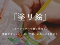 「キャラクターや乗り物」塗り絵 無料でダウンロードできるものを紹介