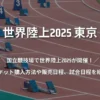 世界陸上2025東京 チケット購入方法や販売日程、試合日程を紹介！