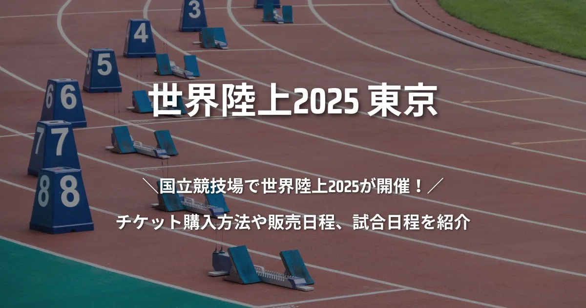 世界陸上2025東京 チケット購入方法や販売日程、試合日程を紹介！