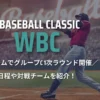 2026年WBC(ワールドベースボールクラシック) 試合日程や対戦チームを紹介