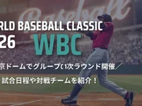 2026年WBC(ワールドベースボールクラシック) 試合日程や対戦チームを紹介