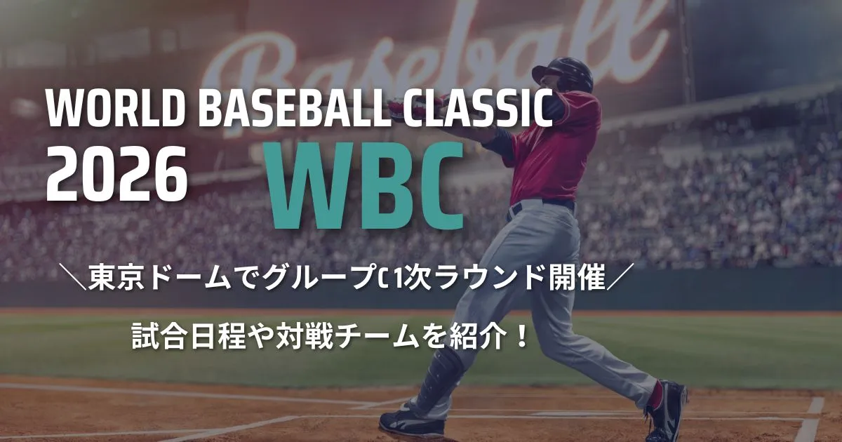 2026年WBC(ワールドベースボールクラシック) 試合日程や対戦チームを紹介