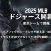 2025年ドジャースMLB開幕戦 東京シリーズのパブリックビューイングや地上波・BS放送、配信はあるのかを紹介！