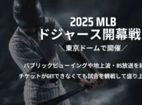 2025年ドジャースMLB開幕戦 東京シリーズのパブリックビューイングや地上波・BS放送、配信はあるのかを紹介！