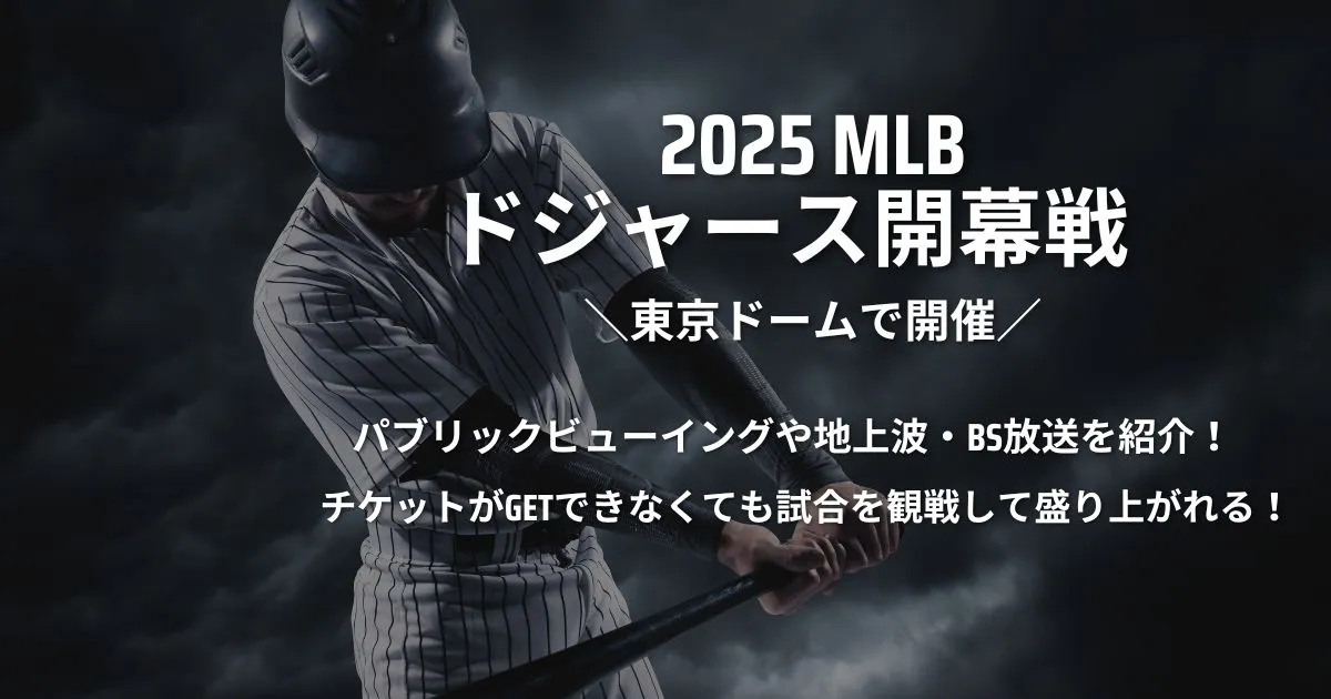 2025年ドジャースMLB開幕戦 東京シリーズのパブリックビューイングや地上波・BS放送、配信はあるのかを紹介！