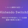 「Nintendo Switch2」予約方法や予約受付店舗・価格や発売日を紹介！