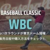 2026WBCチケット販売日程や購入方法