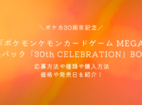 ポケモンカード 拡張パック「30周年記念 30th CELEBRATION」の抽選応募方法や発売日や購入方法の情報まとめ