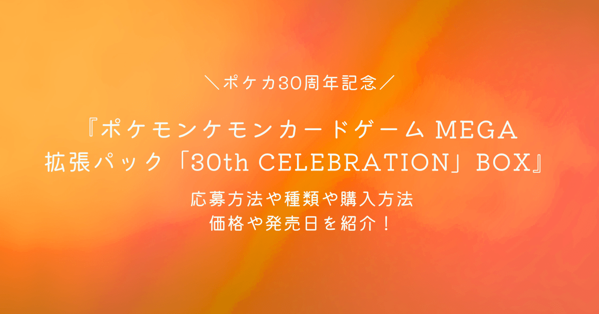 ポケモンカード 拡張パック「30周年記念 30th CELEBRATION」の抽選応募方法や発売日や購入方法の情報まとめ